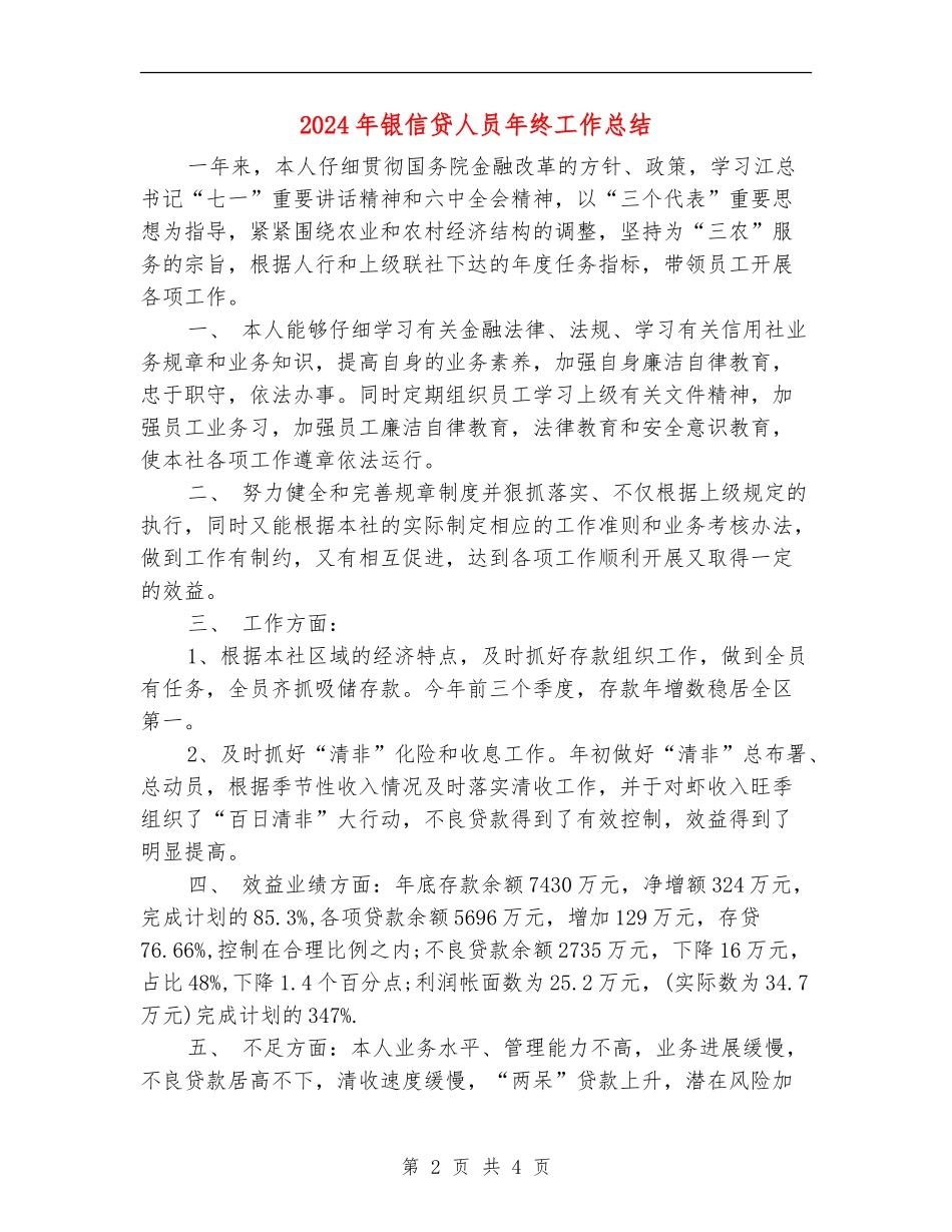 2024年银信贷人员年终工作总结_第2页