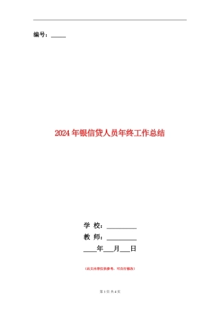 2024年银信贷人员年终工作总结