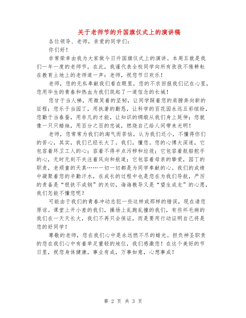 关于教师节的升国旗仪式上的演讲稿_第2页