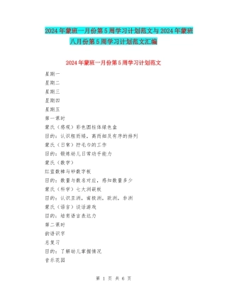 2024年蒙班一月份第5周学习计划范文与2024年蒙班八月份第5周学习计划范文汇编