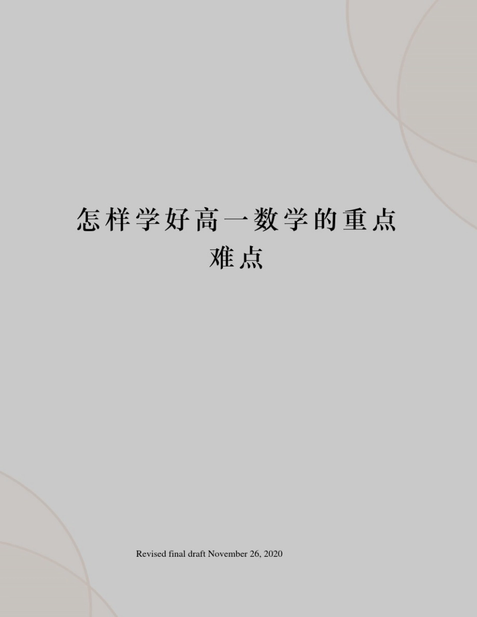 怎样学好高一数学的重点难点_第1页