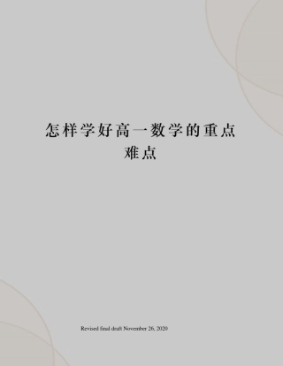 怎样学好高一数学的重点难点