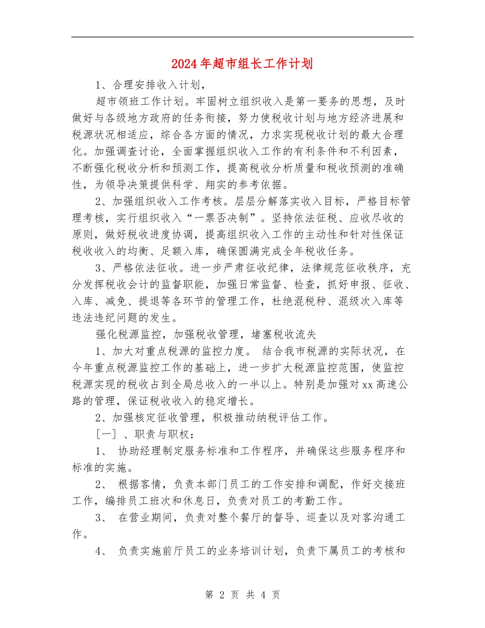 2024年超市组长工作计划_第2页