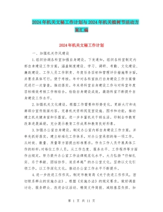 2024年机关文秘工作计划与2024年机关植树节活动方案汇编