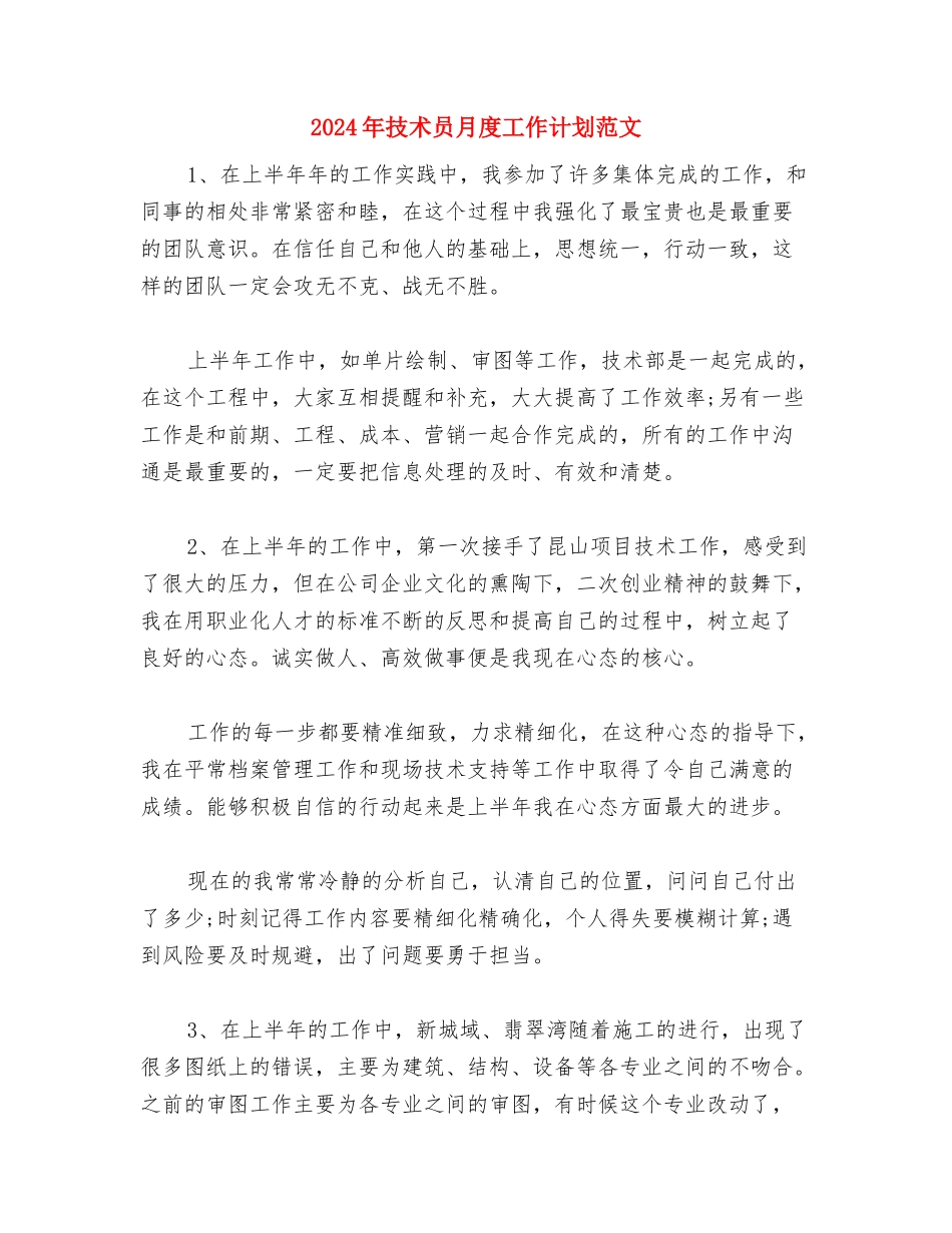 2024年扶贫项目实施计划与2024年技术员月度工作计划范文汇编_第3页