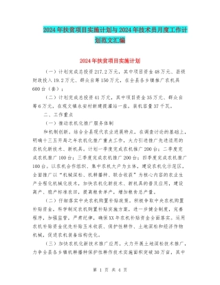 2024年扶贫项目实施计划与2024年技术员月度工作计划范文汇编