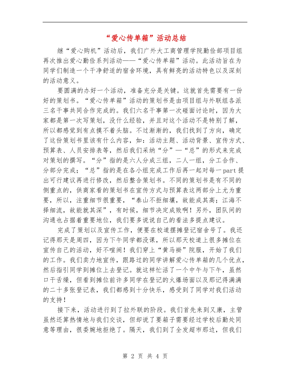 “爱心传单箱”活动总结_第2页