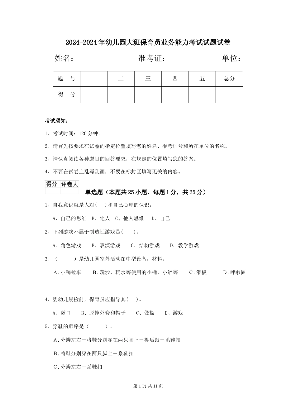 2024-2024年幼儿园大班保育员业务能力考试试题试卷_第1页