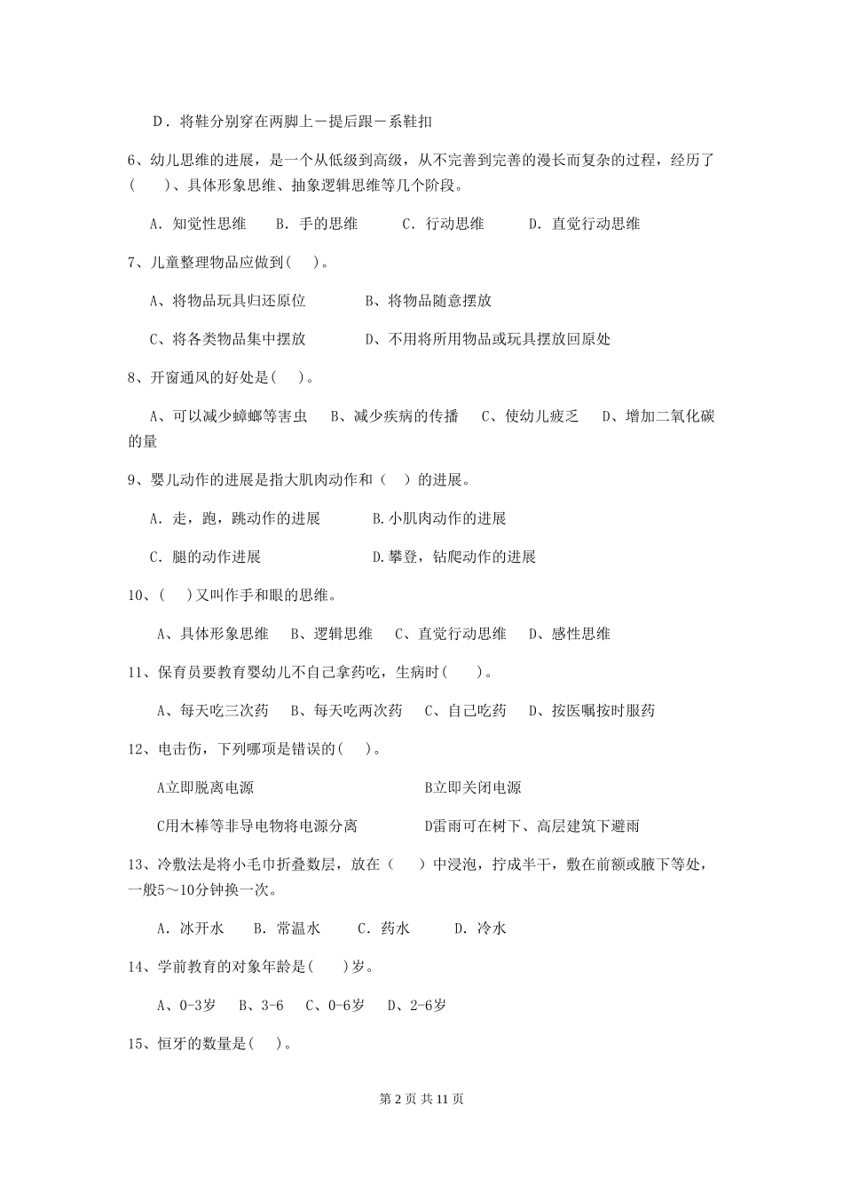 2024-2024年幼儿园大班保育员业务能力考试试题试卷_第2页