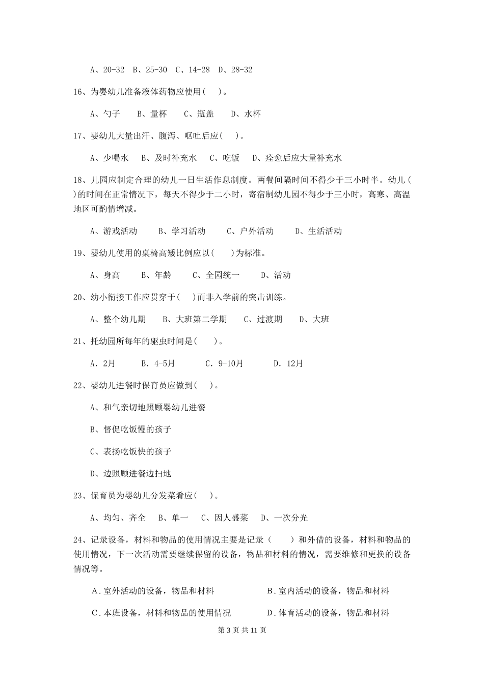2024-2024年幼儿园大班保育员业务能力考试试题试卷_第3页