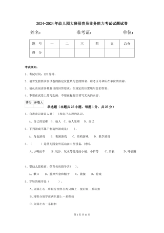 2024-2024年幼儿园大班保育员业务能力考试试题试卷