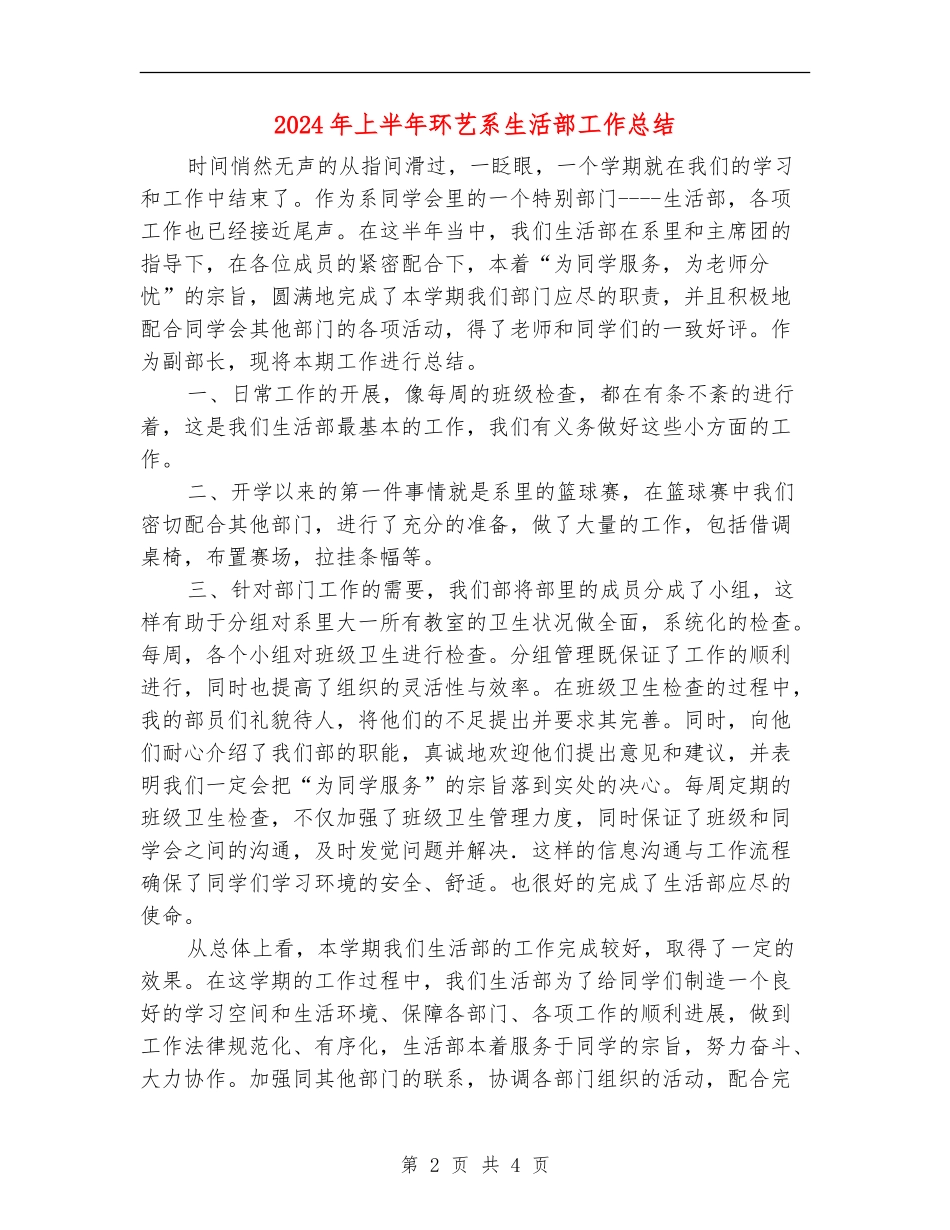 2024年上半年环艺系生活部工作总结_第2页