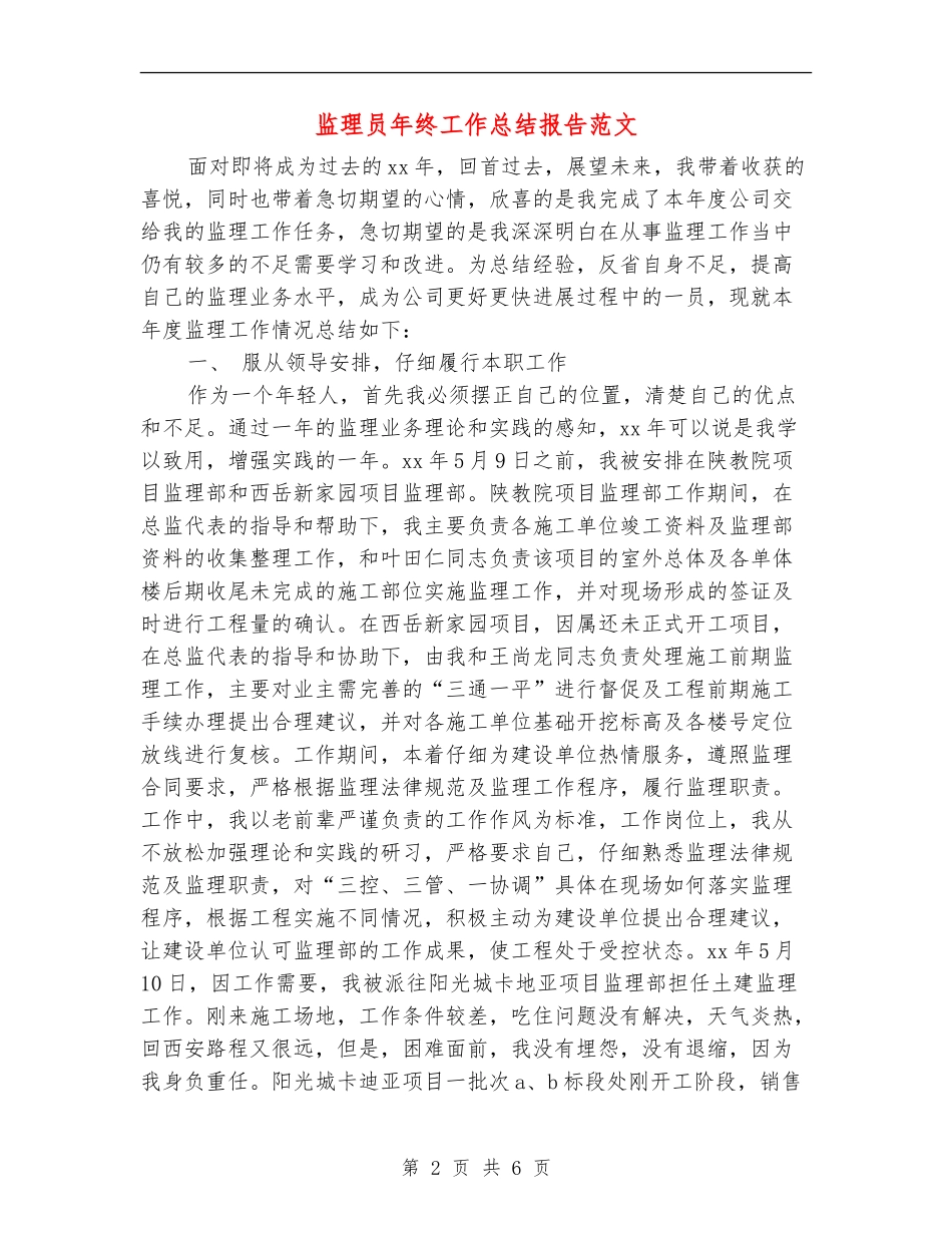 监理员年终工作总结报告范文_第2页
