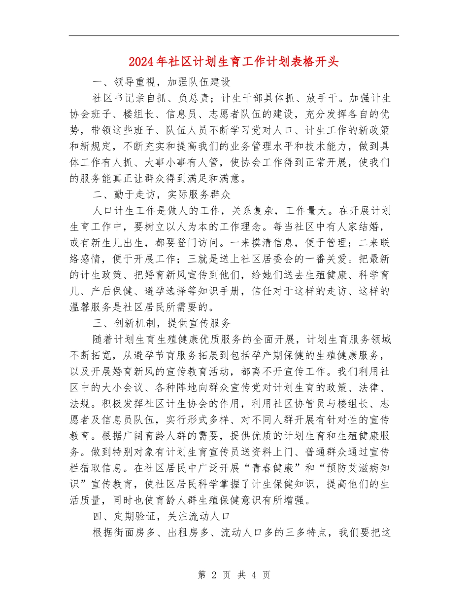 2024年社区计划生育工作计划表格开头_第2页