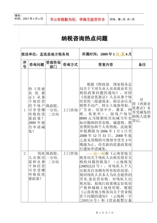 纳税咨询热点问题DOC-签报