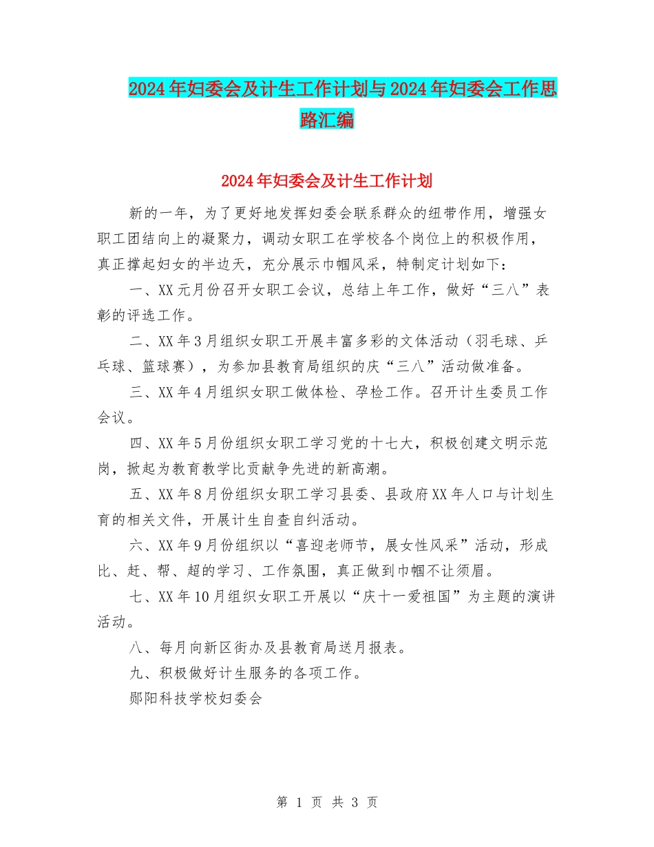 2024年妇委会及计生工作计划与2024年妇委会工作思路汇编_第1页