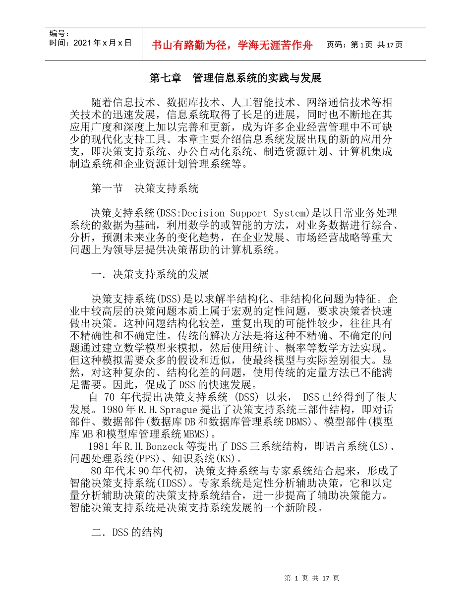 管理信息系统的实践与发展（DOC 20页）_第1页