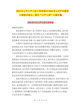 2024年4月三严三实入党申请与2024年4月严以修身心得体会范文：践行“三严三实”之基汇编