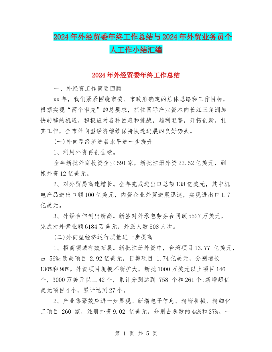 2024年外经贸委年终工作总结与2024年外贸业务员个人工作小结汇编_第1页