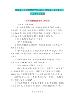 2024年外经贸委年终工作总结与2024年外贸业务员个人工作小结汇编