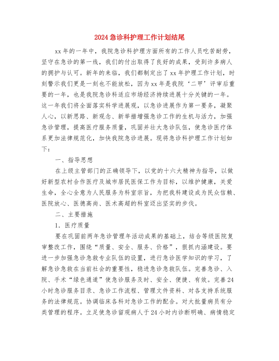 2024急诊科护理工作计划总结与2024急诊科护理工作计划结尾汇编_第3页