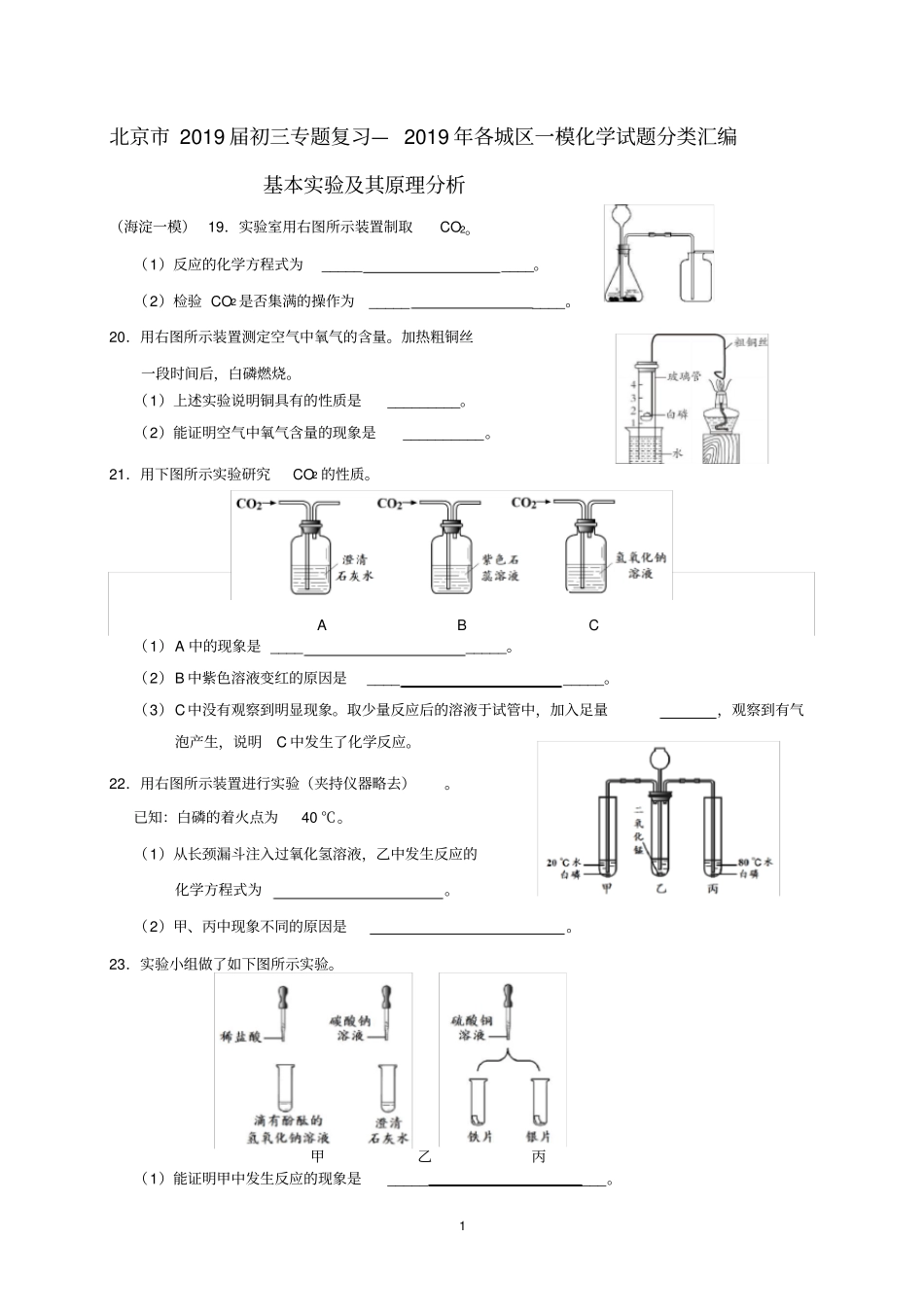 北京市2019届初三专题复习—2019年各城区一模化学试题分类汇编—基本实验及其原理分析word版含答案_第1页