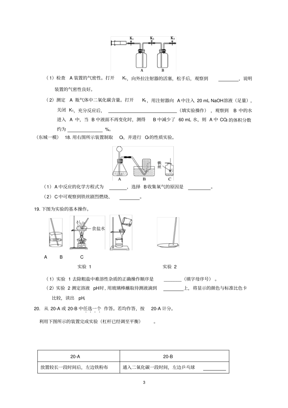 北京市2019届初三专题复习—2019年各城区一模化学试题分类汇编—基本实验及其原理分析word版含答案_第3页
