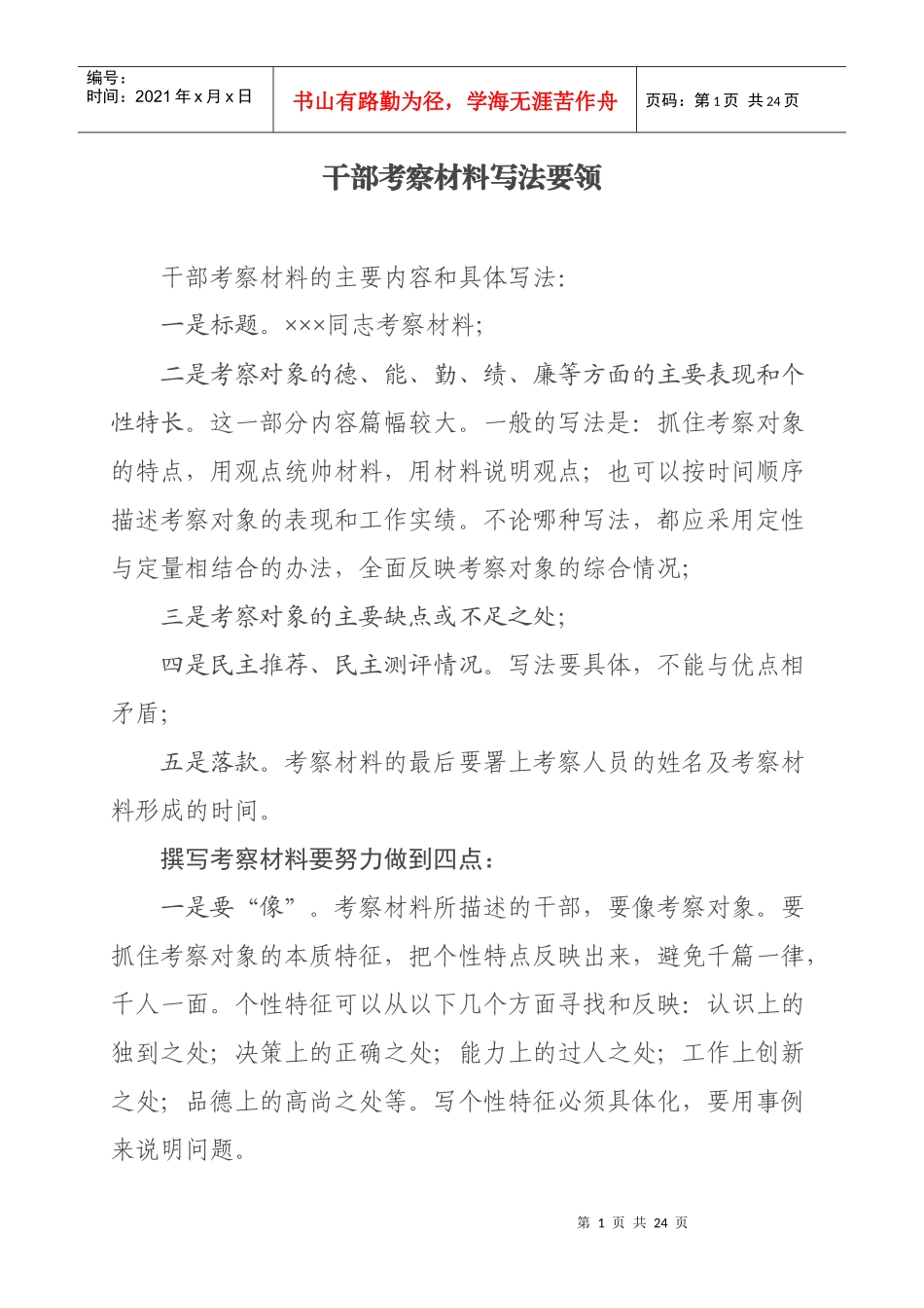 组工干部怎样写好考察材料_第1页