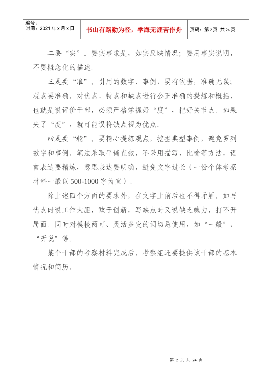 组工干部怎样写好考察材料_第2页