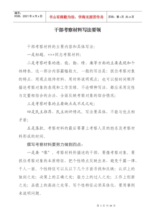 组工干部怎样写好考察材料