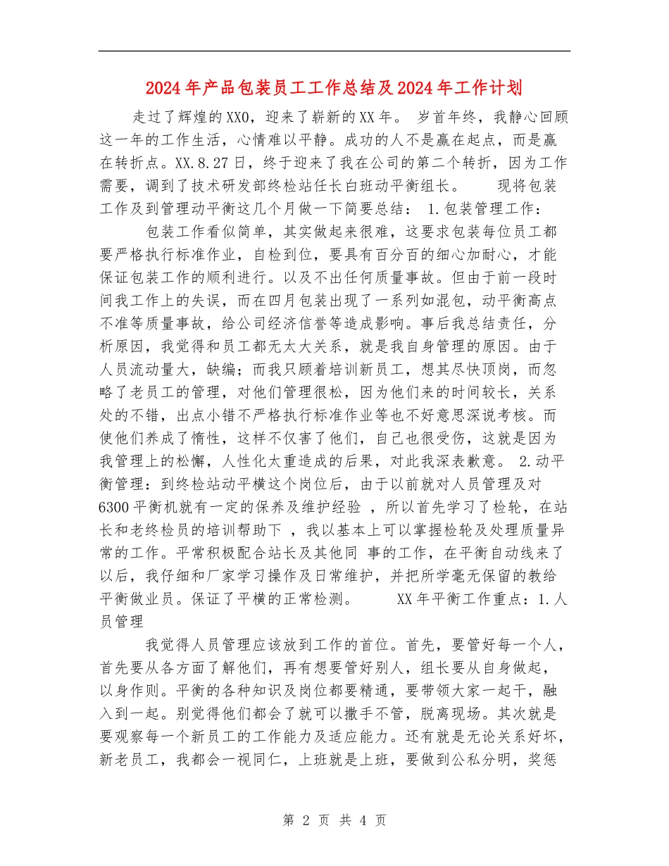 2024年产品包装员工工作总结及2024年工作计划_第2页