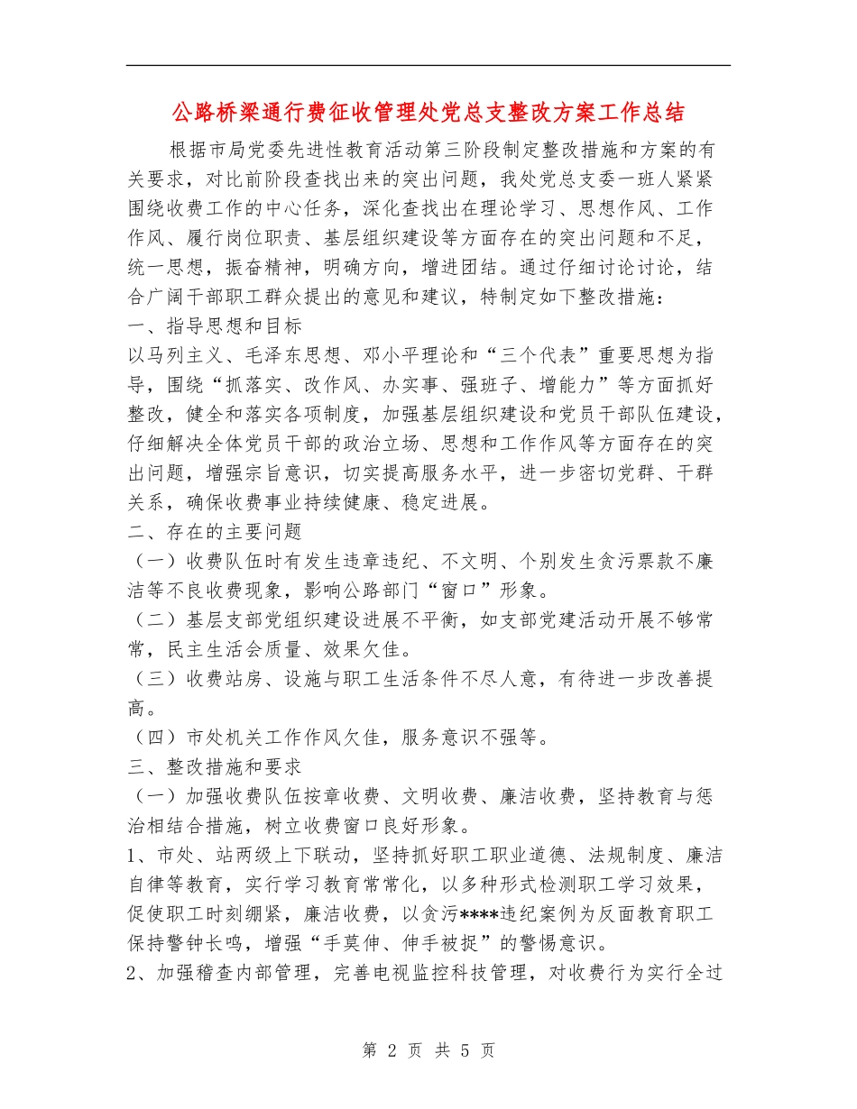 公路桥梁通行费征收管理处党总支整改方案工作总结_第2页