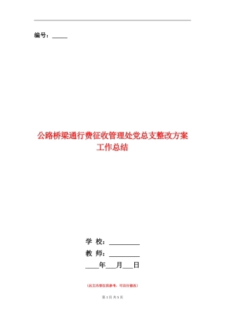 公路桥梁通行费征收管理处党总支整改方案工作总结