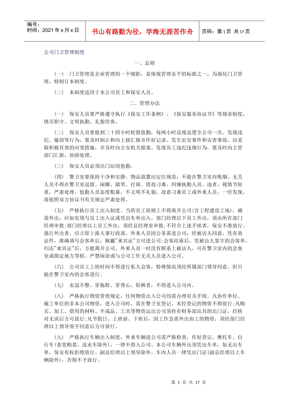 米厂公司门卫管理制度_第1页