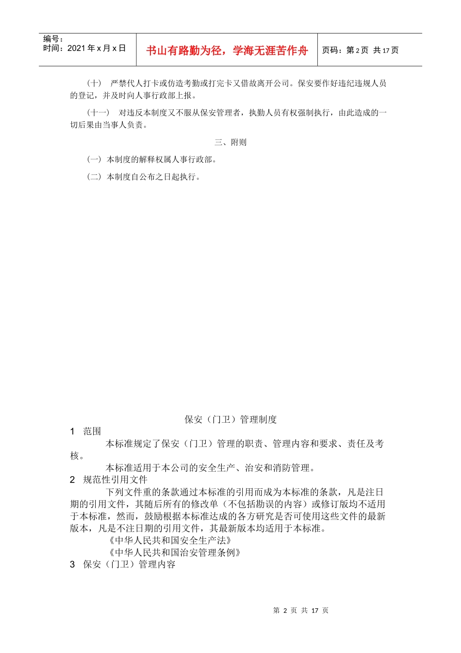 米厂公司门卫管理制度_第2页