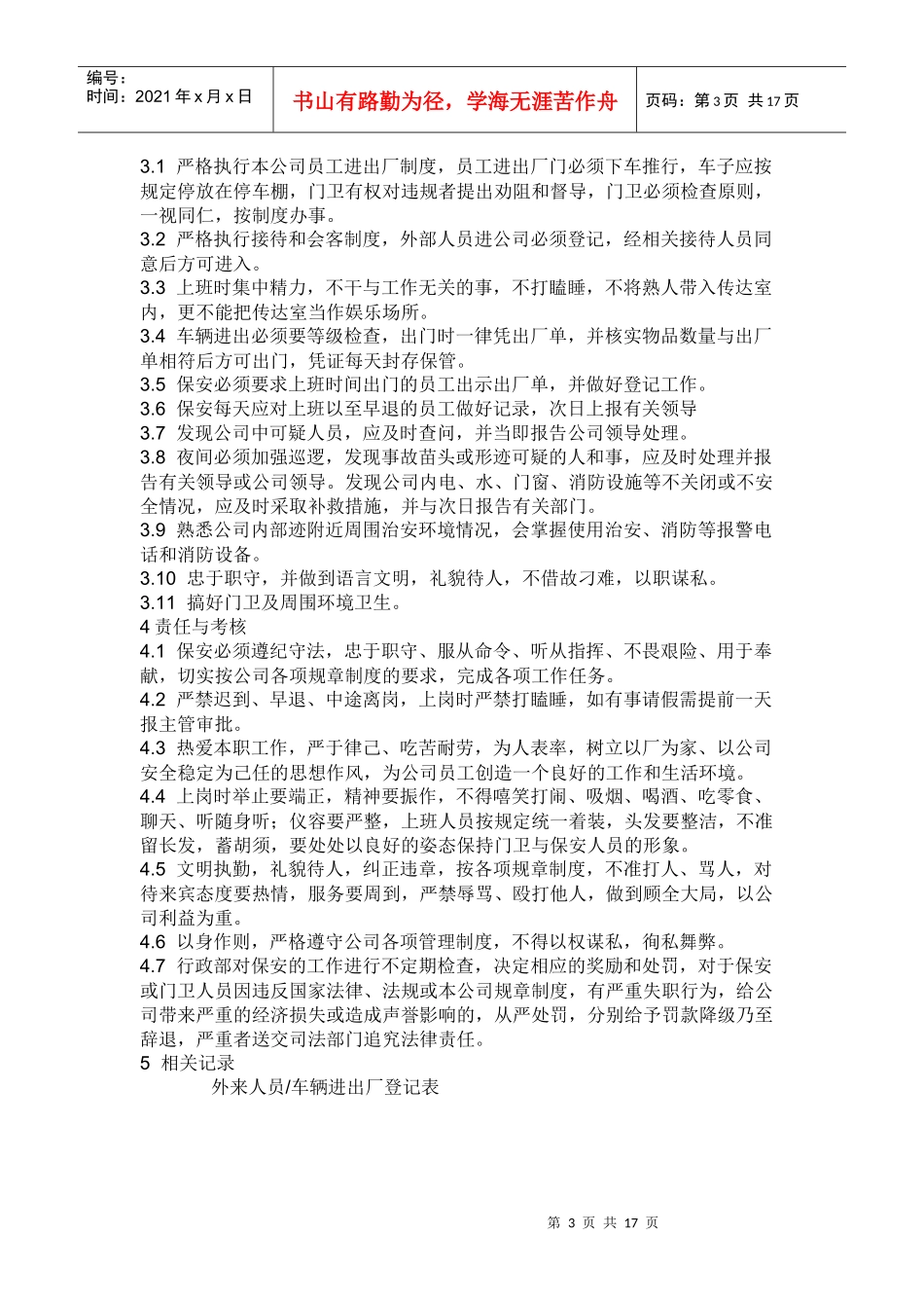 米厂公司门卫管理制度_第3页