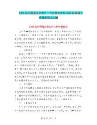 2024县水利局安全生产工作计划范文与2024县统战工作计划范文汇编