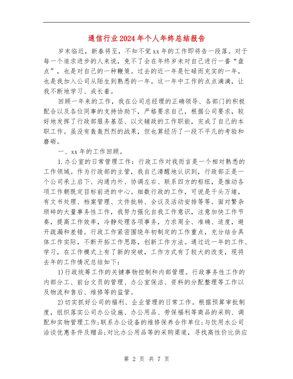 通信行业2024年个人年终总结报告_第2页