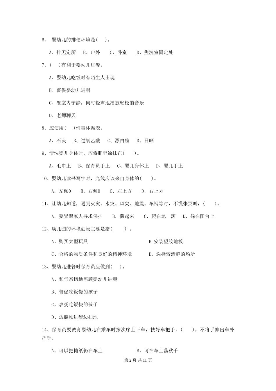 2024版幼儿园保育员能力考试试题试卷_第2页