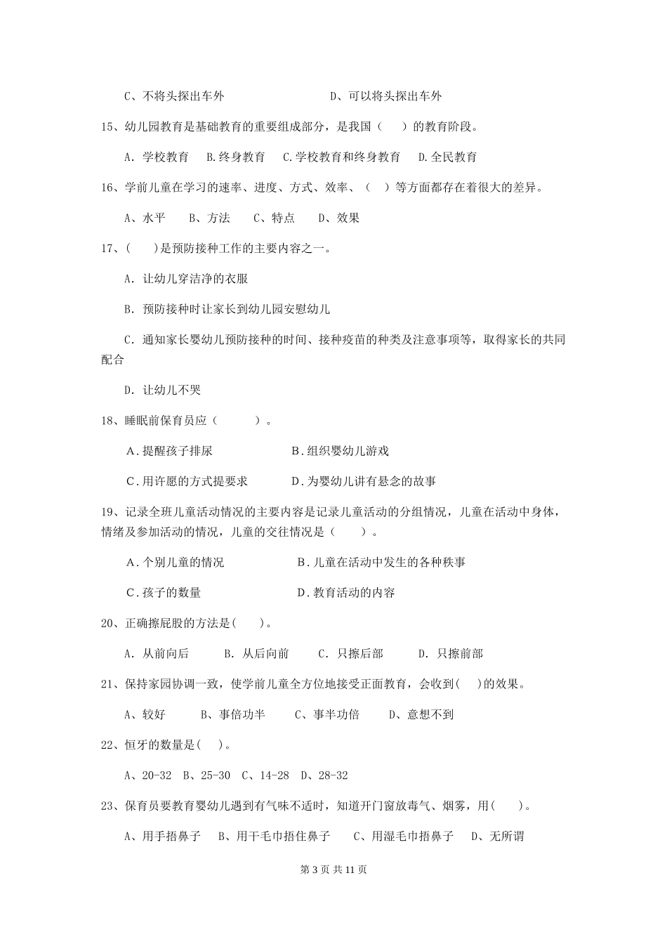 2024版幼儿园保育员能力考试试题试卷_第3页