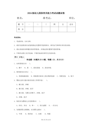 2024版幼儿园保育员能力考试试题试卷