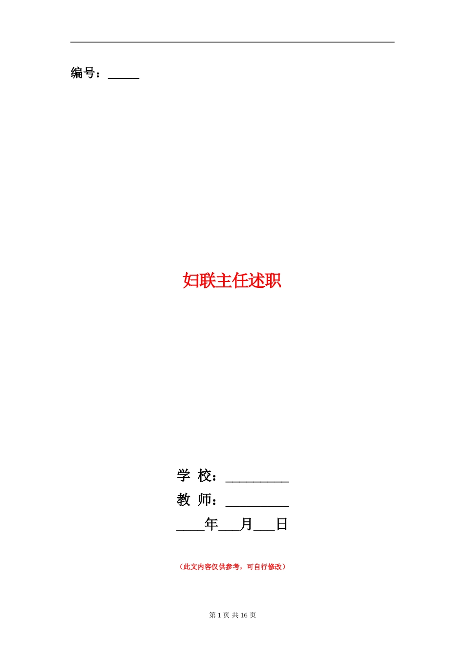 妇联主任述职述廉报告_第1页