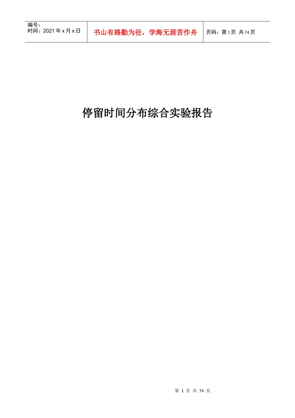 综合实验——停留时间分布综合实验报告_第1页