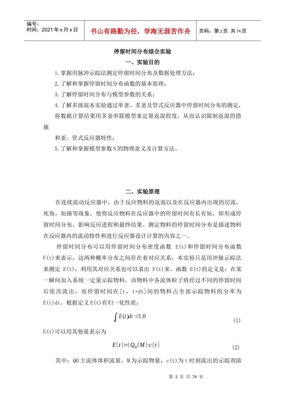 综合实验——停留时间分布综合实验报告_第2页