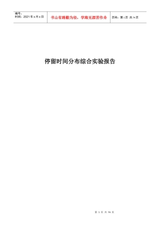综合实验——停留时间分布综合实验报告