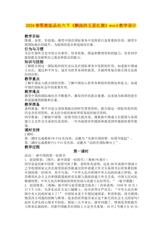 2024春鄂教版品社六下《飘扬的五星红旗》word教学设计