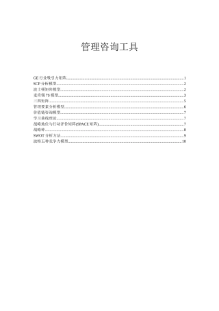 管理咨询分析工具