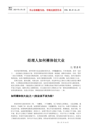 经理人如何裸体创大业(doc 11页)