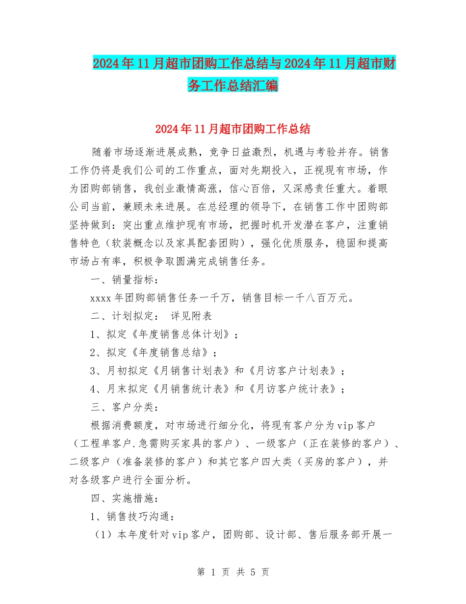 2024年11月超市团购工作总结与2024年11月超市财务工作总结汇编_第1页