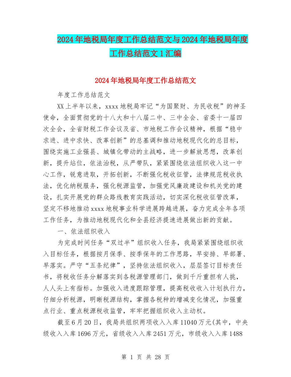2024年地税局年度工作总结范文与2024年地税局年度工作总结范文1汇编_第1页